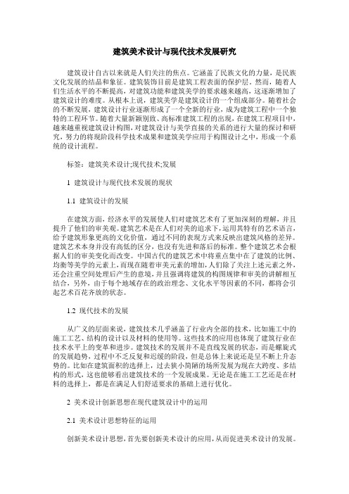 建筑美术设计与现代技术发展研究