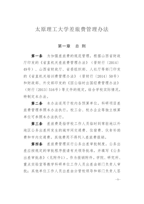 太原理工大学差旅费管理办法