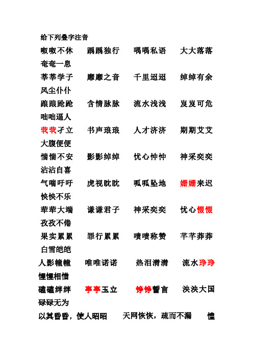 成语叠音词归纳