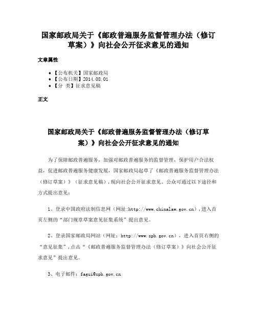国家邮政局关于《邮政普遍服务监督管理办法（修订草案）》向社会公开征求意见的通知