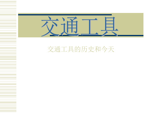 交通工具PowerPoint演示文稿