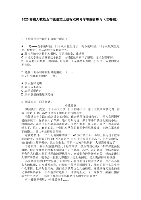 2020部编人教版五年级语文上册标点符号专项综合练习(含答案)