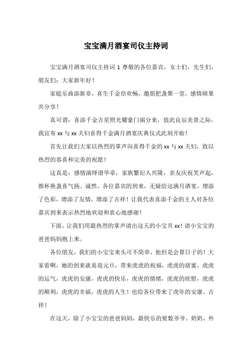 宝宝满月酒宴司仪主持词