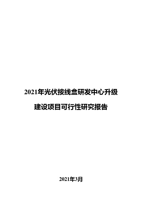 2021年光伏接线盒研发中心升级建设项目可行性研究报告