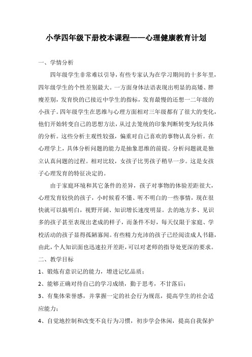小学四年级下册校本课程