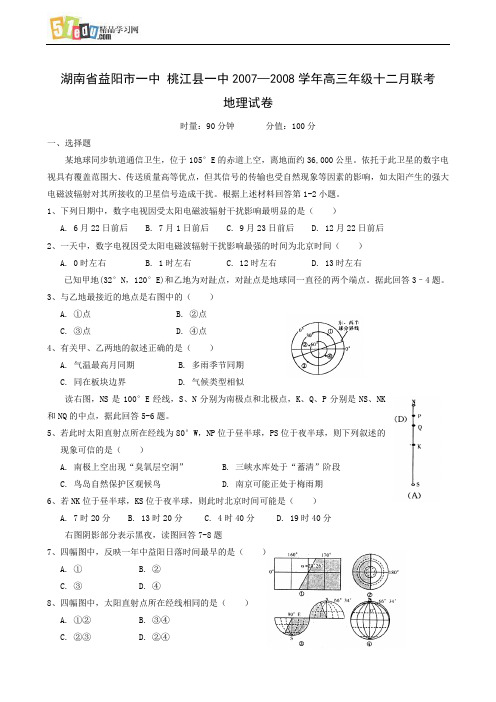 湖南省益阳市一中 桃江县一中2007—2008学年高三年级十二月联考地理试卷