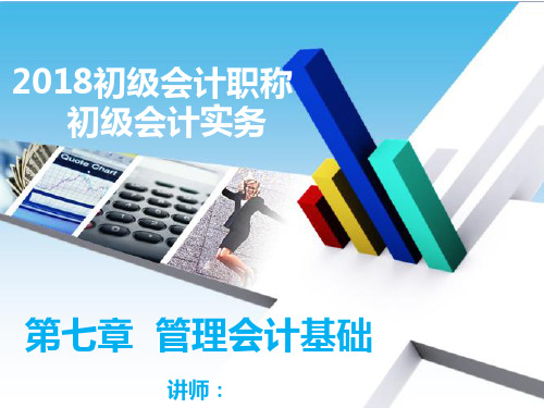 2018新教材课件《初级会计实务》第7章管理会计基础