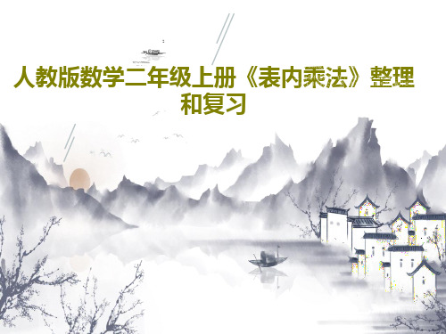 人教版数学二年级上册《表内乘法》整理和复习45页PPT