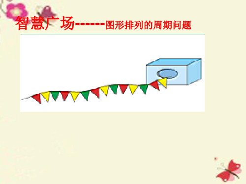 2016春二年级数学下册《智慧广场—图形排列的周期问题》课件(精)