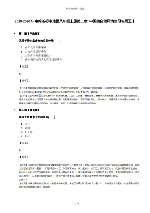 2019-2020年粤教版初中地理八年级上册第二章 中国的自然环境复习巩固五十