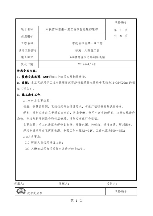 电渣压力焊钢筋连接技术交底-8页word资料