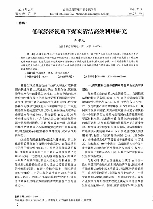 低碳经济视角下煤炭清洁高效利用研究