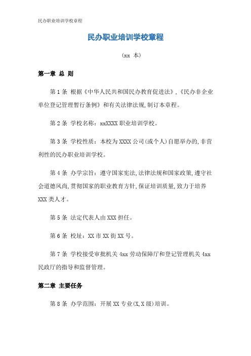民办职业培训学校章程