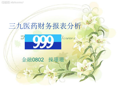三九医药财务报表分析