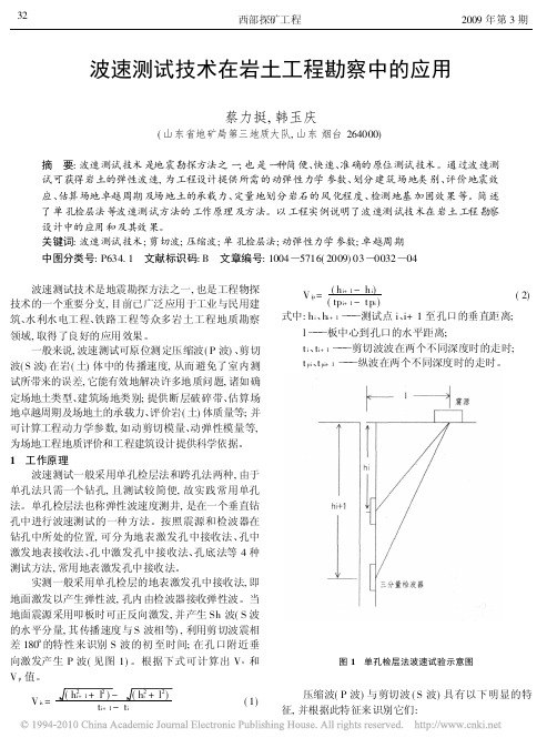 波速测试技术在岩土工程勘察中的应用