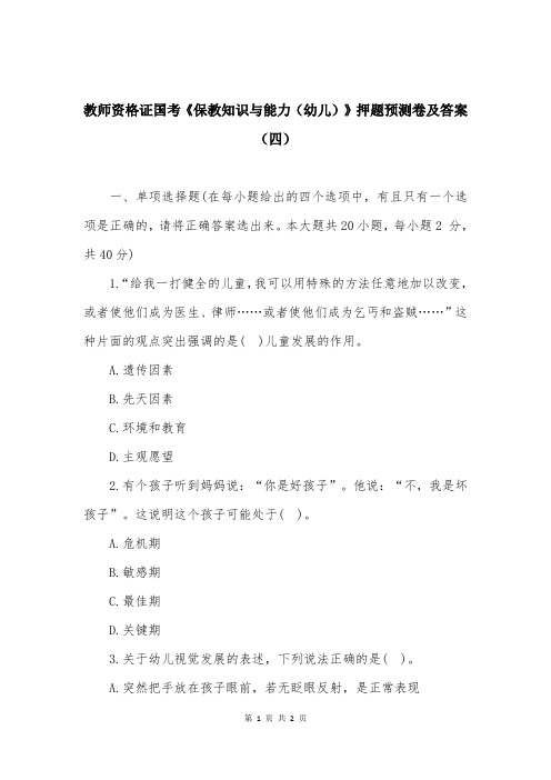 教师资格证国考《保教知识与能力（幼儿）》押题预测卷及答案（四）