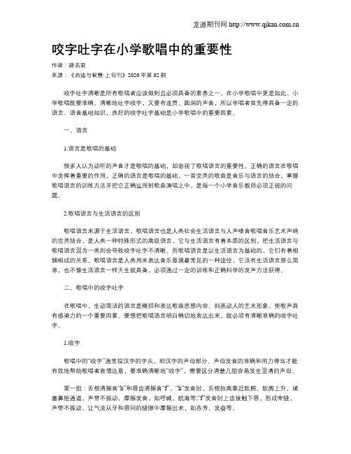 咬字吐字在小学歌唱中的重要性