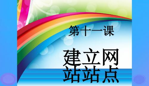 八年级信息技术上册第三单元网站制作第11课建立网站站点课件3浙教版20181207327