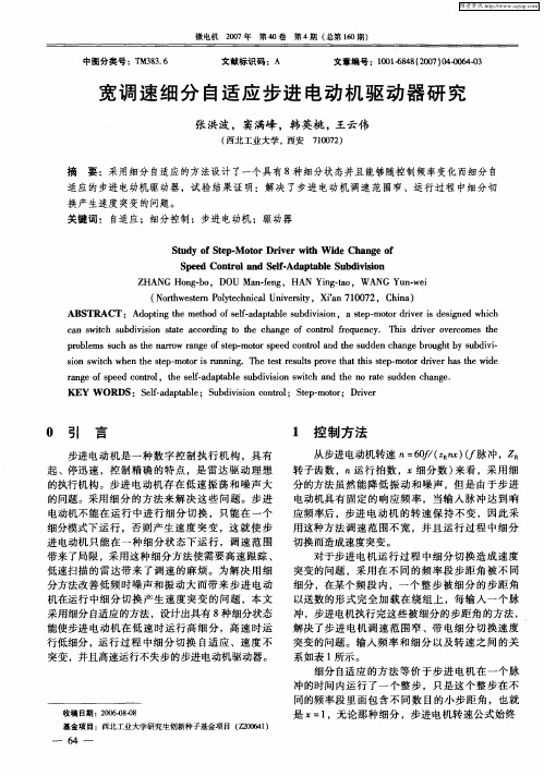 宽调速细分自适应步进电动机驱动器研究