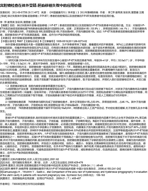 宫腔镜检查在体外受精-胚胎移植失败中的应用价值