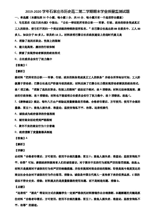 2019-2020学年石家庄市历史高二第二学期期末学业质量监测试题含解析