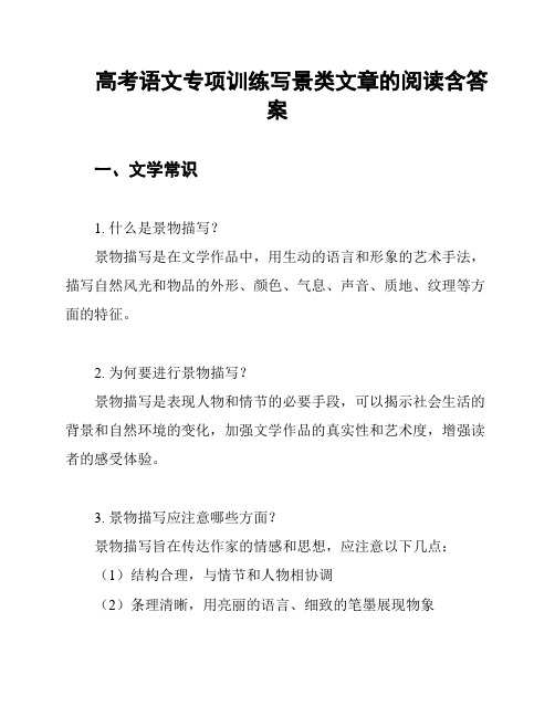 高考语文专项训练写景类文章的阅读含答案