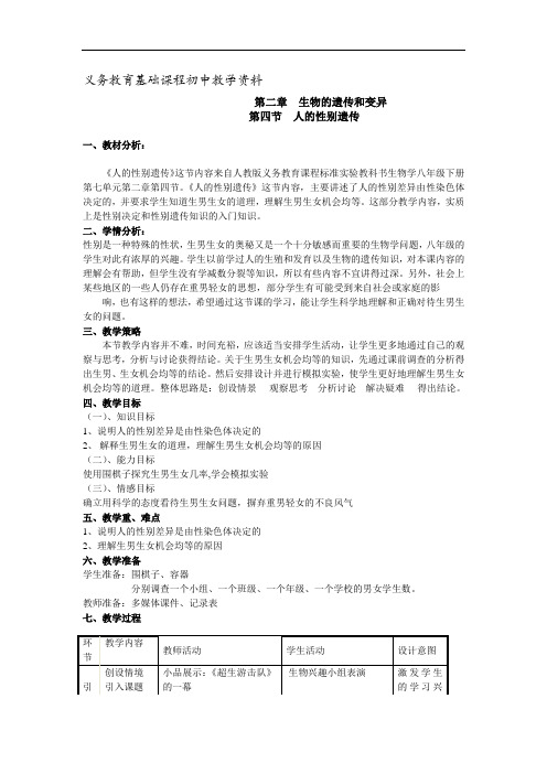 人的性别遗传教学设计教案八年级生物下册