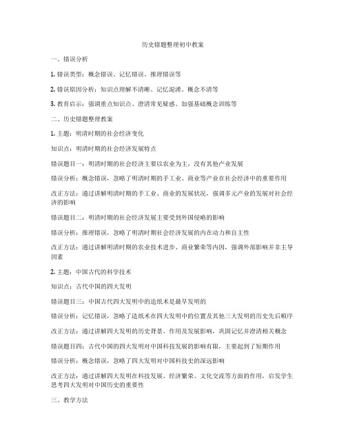 历史错题整理初中教案
