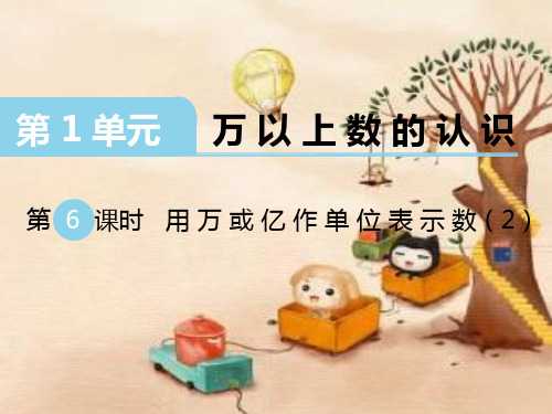西师大版四年级数学课件第6课时用万或亿作单位表示数