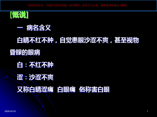 白睛疾病白涩症白睛溢血课件