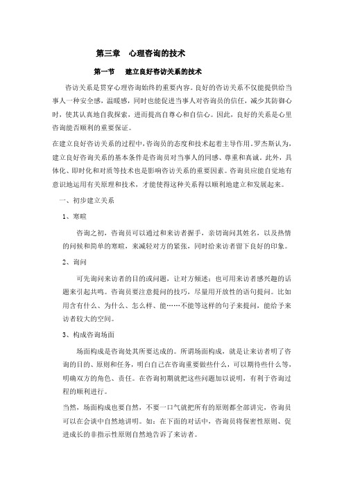第三章心理咨询的技术