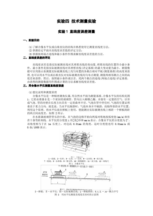实验四 技术测量实验