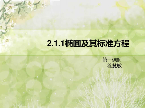 椭圆方程ppt
