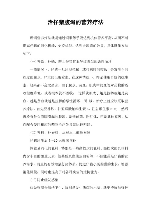 治仔猪腹泻营养疗法