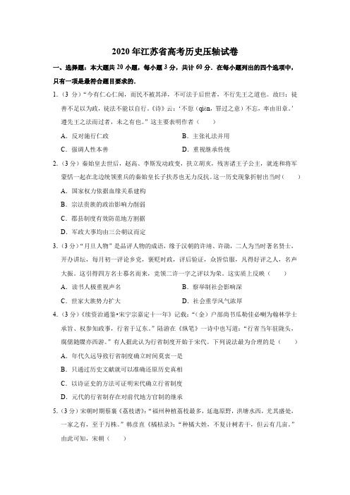2020年江苏省高考历史压轴试卷(解析版)