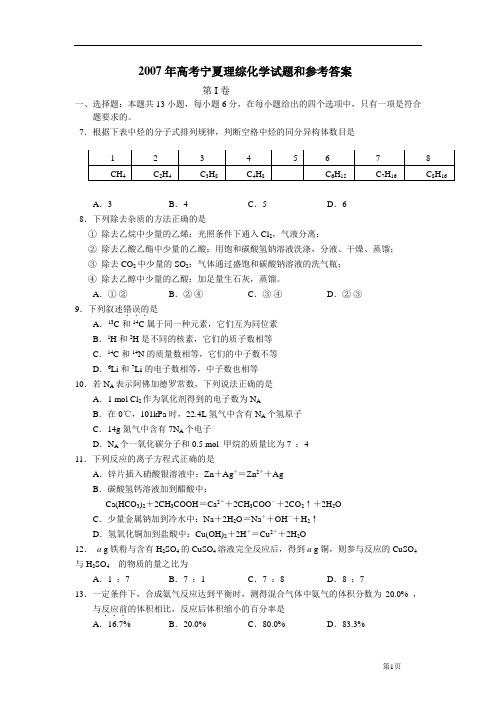 2007年高考宁夏理综化学试题和参考答案