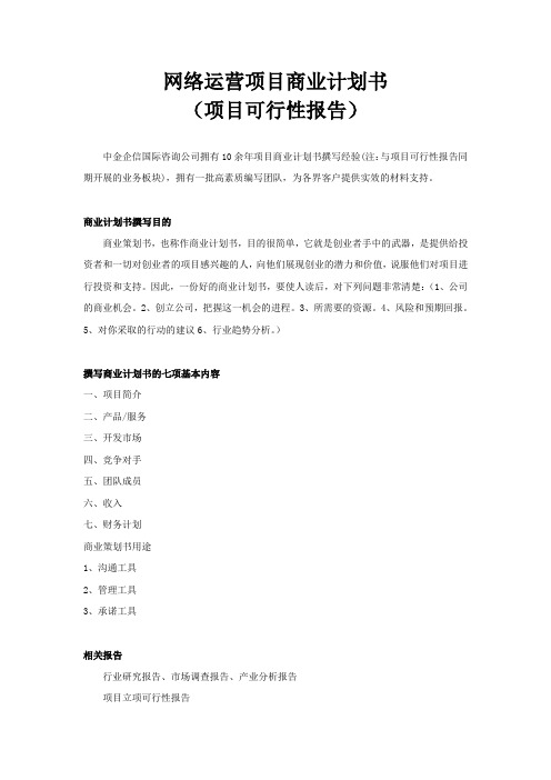 网络运营项目商业计划书