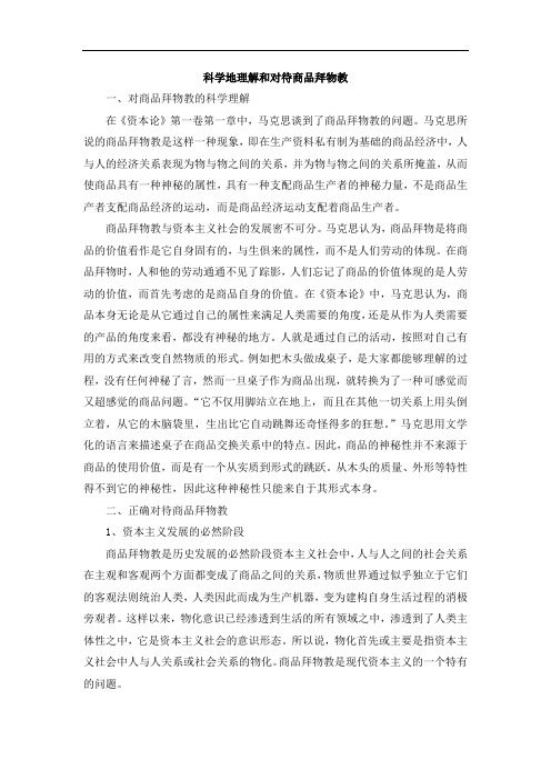 科学地理解和对待商品拜物教