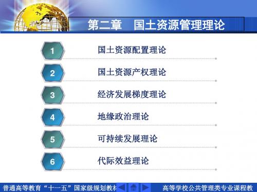 国土资源管理导论-第二章  国土资源管理论-精品文档