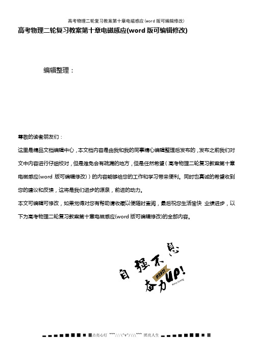 高考物理二轮复习教案第十章电磁感应(2021年整理)