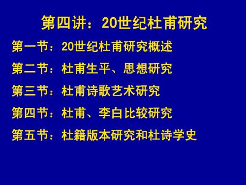20世纪杜甫研究