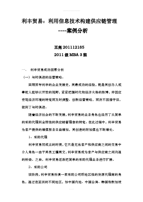 利丰案例分析报告(1)
