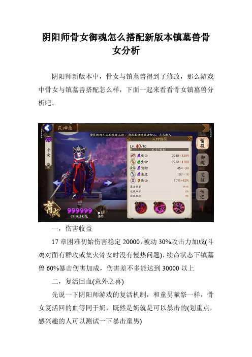 阴阳师骨女御魂怎么搭配新版本镇墓兽骨女分析