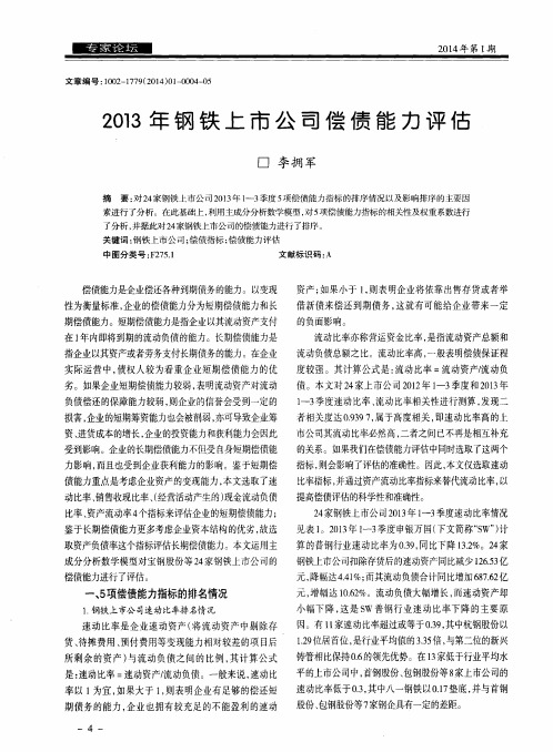2013年钢铁上市公司偿债能力评估