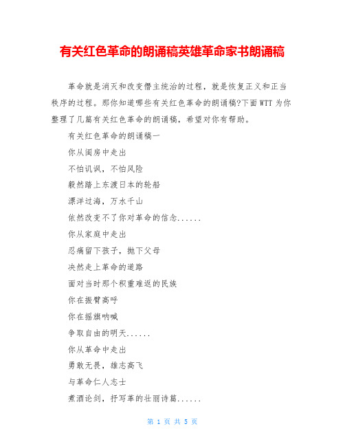 有关红色革命的朗诵稿英雄革命家书朗诵稿