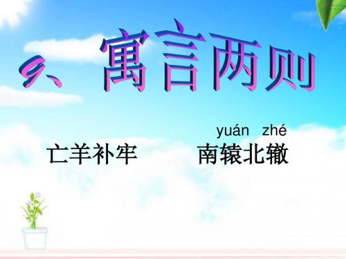 人教三年级下册语文寓言两则PPT课件