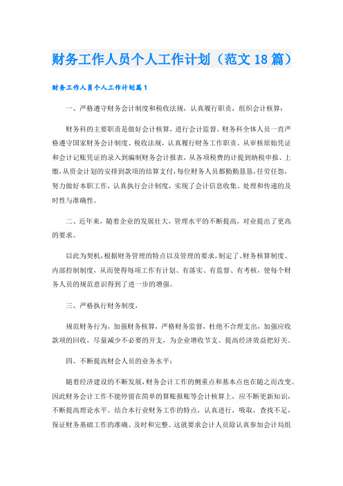 财务工作人员个人工作计划(范文18篇).doc