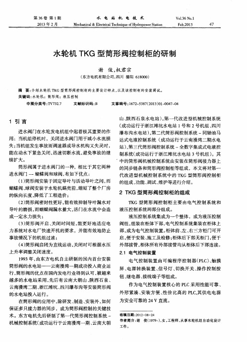 水轮机TKG型筒形阀控制柜的研制