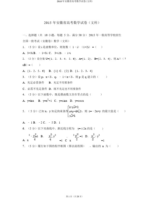 2015年安徽省高考数学试卷(文科)