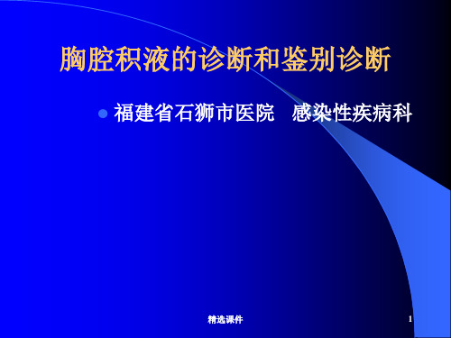 胸腔积液的诊断和鉴别诊断